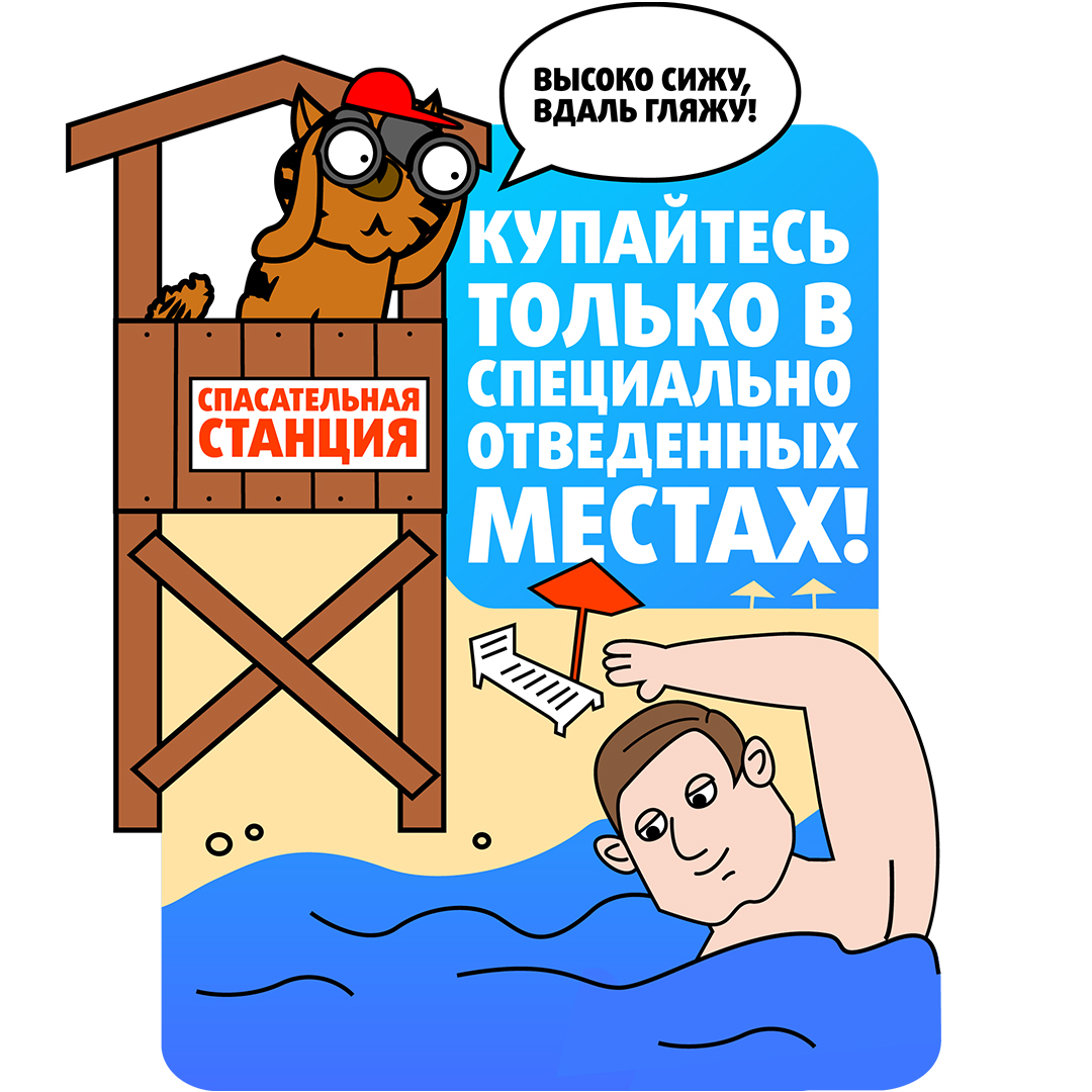 +МЧС_Водоемы (спец. места)