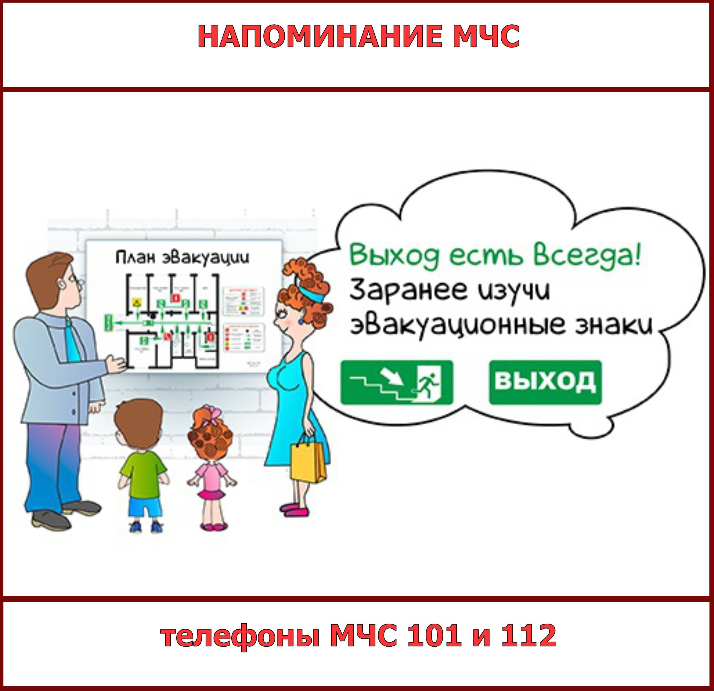 +Изучи план эвакуации