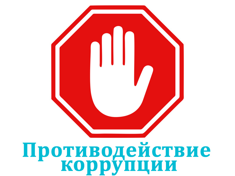 Скажи коррупции НЕТ
