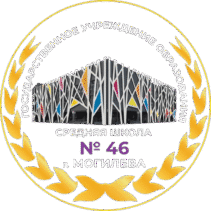 Государственное учреждение образования "Средняя школа №46 г. Могилёва"